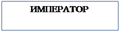 Підпис: ИМПЕРАТОР