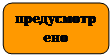 Округлений прямокутник: предусмотрено
