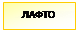 Підпис: ЛАФТО