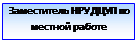 Підпис: Заместитель НРУ ДЦУП по местной работе