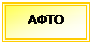 Підпис: АФТО