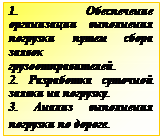 Підпис: 1. Обеспечение организации выполнения погрузки путем сбора заявок грузоотправителей.
2. Разработка суточной заявки на погрузку.
3. Анализ выполнения погрузки по дороге.