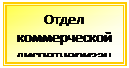 Підпис: Отдел коммерческой диспетчеризации диспетчер