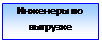 Підпис: Инженеры по выгрузке