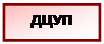 Підпис: ДЦУП
