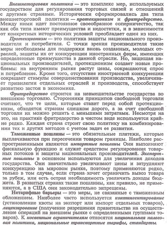 Контрольная работа: Внешнеторговая политика государства свободная торговля и протекционизм