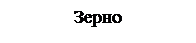 Підпис: Зерно