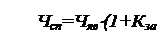 Підпис: Чсп=Чяв×(1+Кзам);