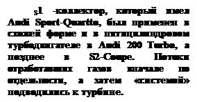 ϳ: S1 -,   Audi Sport-Quartto,           Audi 200 Turbo, a   S2-Coupe.      ,      .
