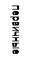 Підпис: первичные