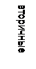 Підпис: вторичные