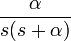 \frac{\alpha}{s(s+\alpha)} 