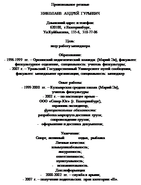 ϳ:  

  

   : 
620100, .,
., 135-6, 310-77-06

: 
   

:
- 1996-1999 .     ( ), :  , :  ;
- 2007 .      , :  , : 

 : 
- 1999-2000 .     ( ), 
 
- 2002 .      
 - (. ), 
-, 
 :
   ;
 ;
-    ;

:
, 	, 
 :
;
;
;
;
- .
.
- 2000-2002 .    ; 
- 2007 .      ».
